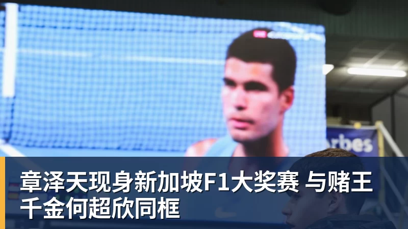章泽天现身新加坡F1大奖赛 与赌王千金何超欣同框