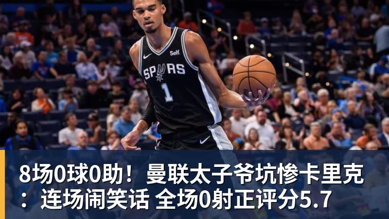 大阳城官网8场0球0助！曼联太子爷坑惨卡里克：连场闹笑话 全场0射正评分5.7